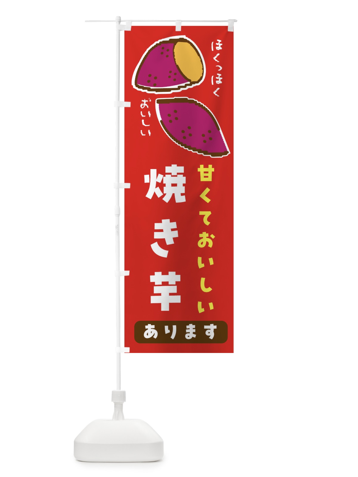 のぼり 焼き芋・甘くておいしい のぼり旗 F83U(デザイン【C】)