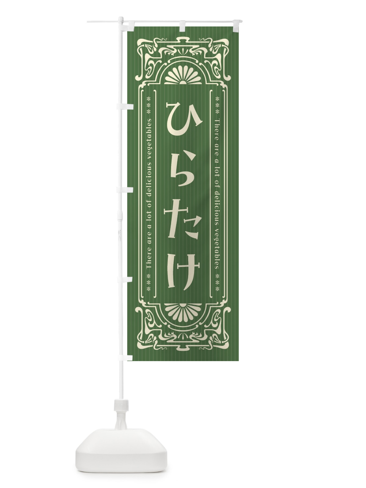 のぼり ひらたけ・野菜・レトロ風 のぼり旗 F840(デザイン【B】)