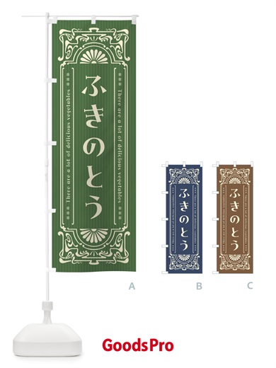 のぼり ふきのとう・野菜・レトロ風 のぼり旗 F841