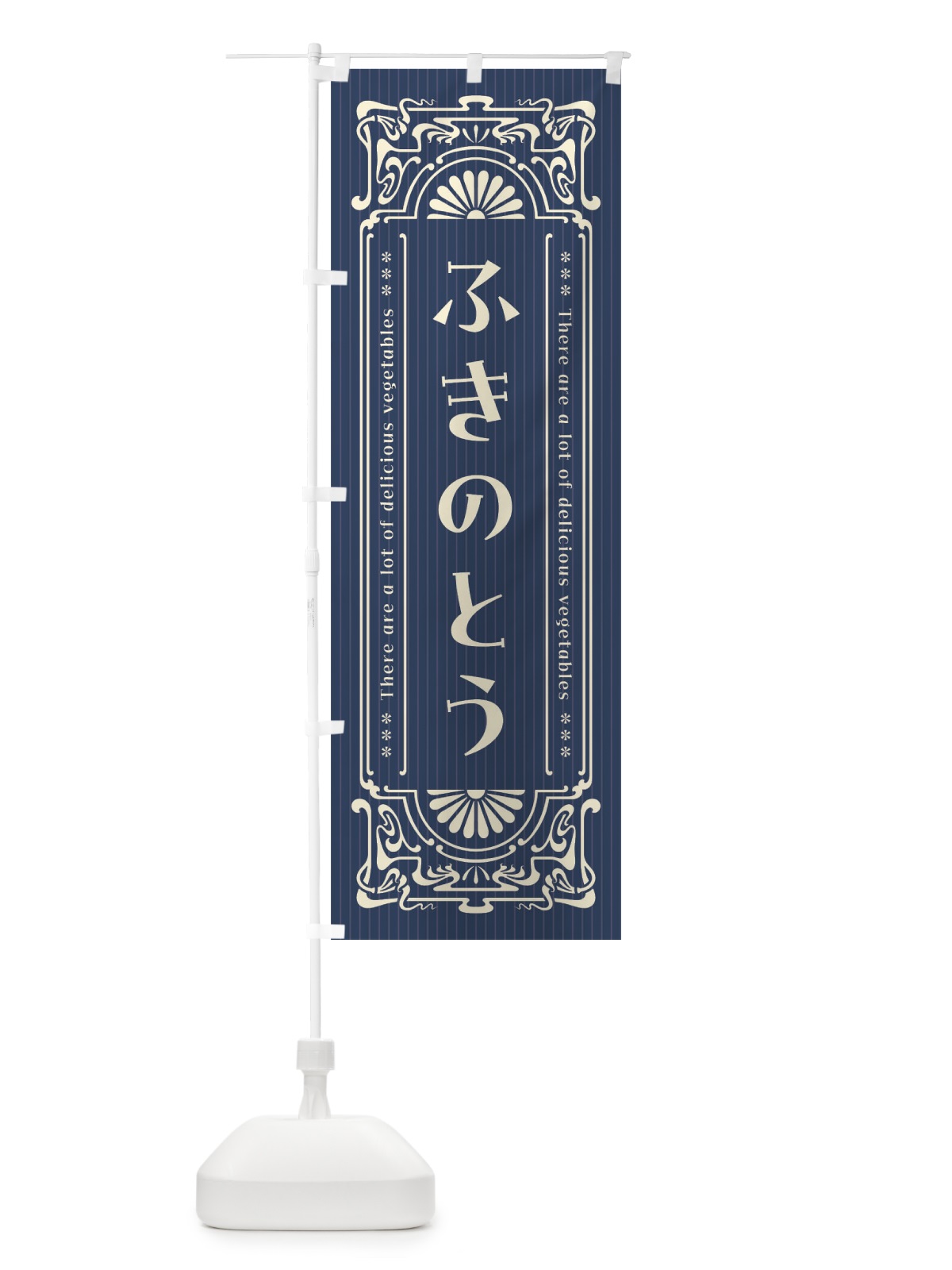 のぼり ふきのとう・野菜・レトロ風 のぼり旗 F841(デザイン【B】)