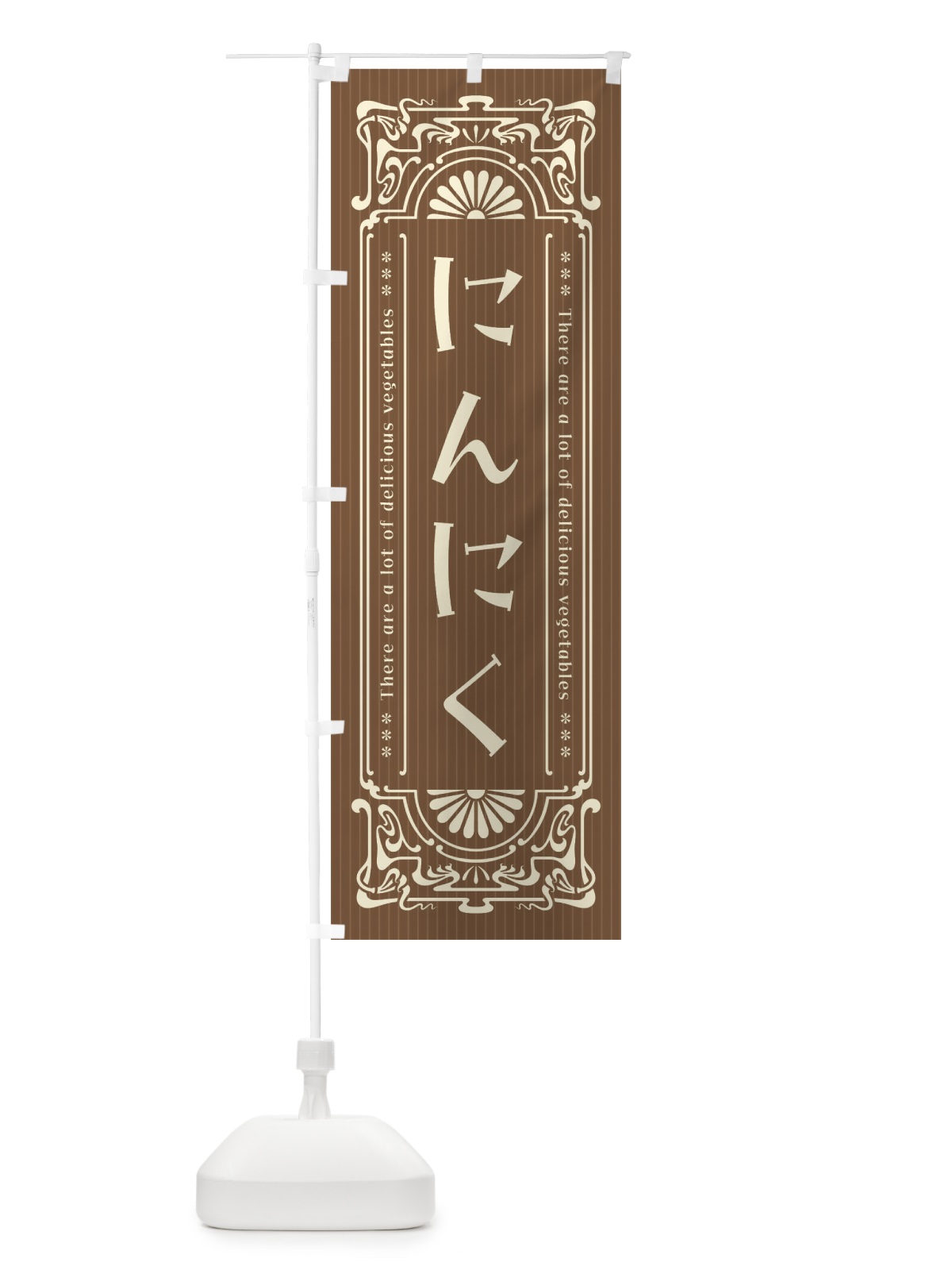 のぼり にんにく・野菜・レトロ風 のぼり旗 F844(デザイン【A】)