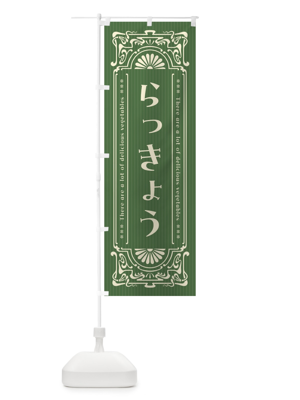 のぼり らっきょう・野菜・レトロ風 のぼり旗 F84E(デザイン【B】)