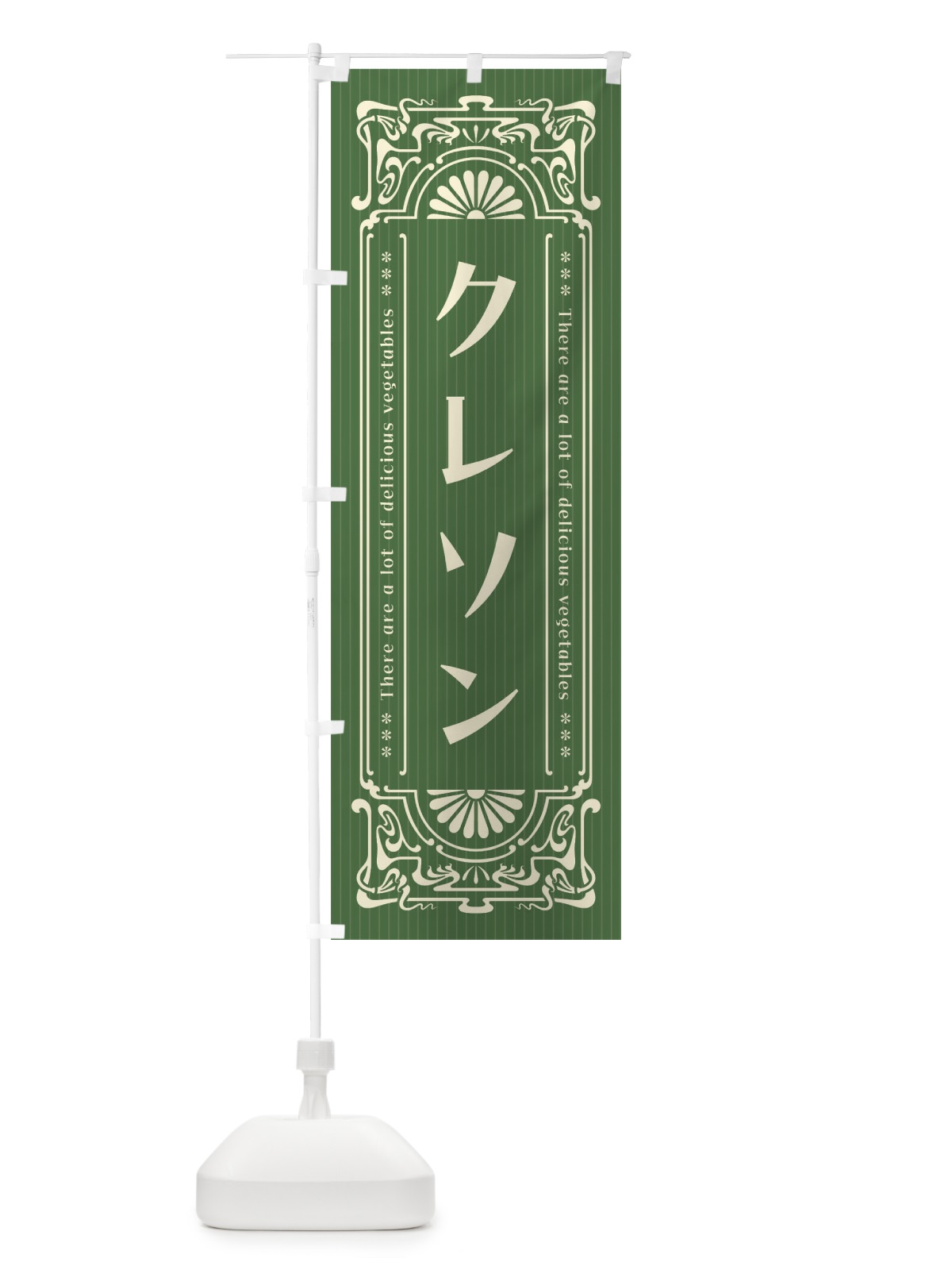 のぼり クレソン・野菜・レトロ風 のぼり旗 F84H(デザイン【A】)