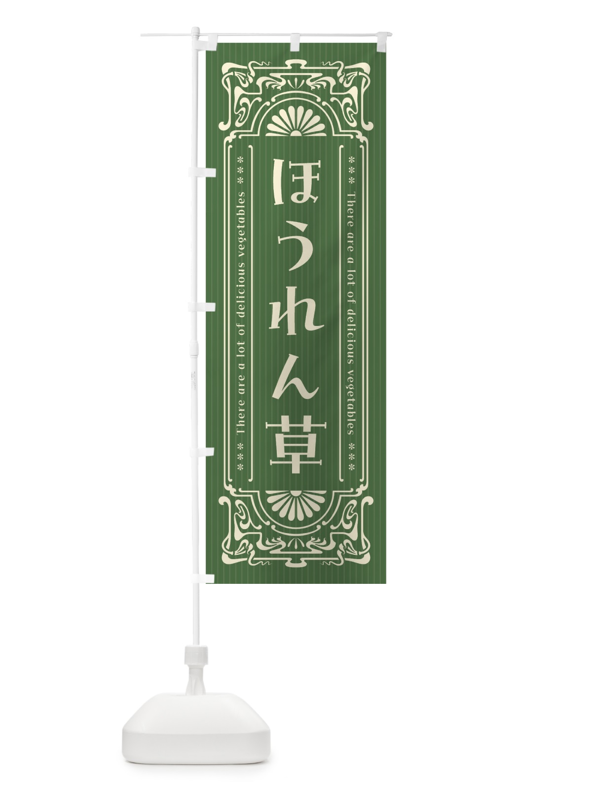 のぼり ほうれん草・野菜・レトロ風 のぼり旗 F84Y(デザイン【A】)