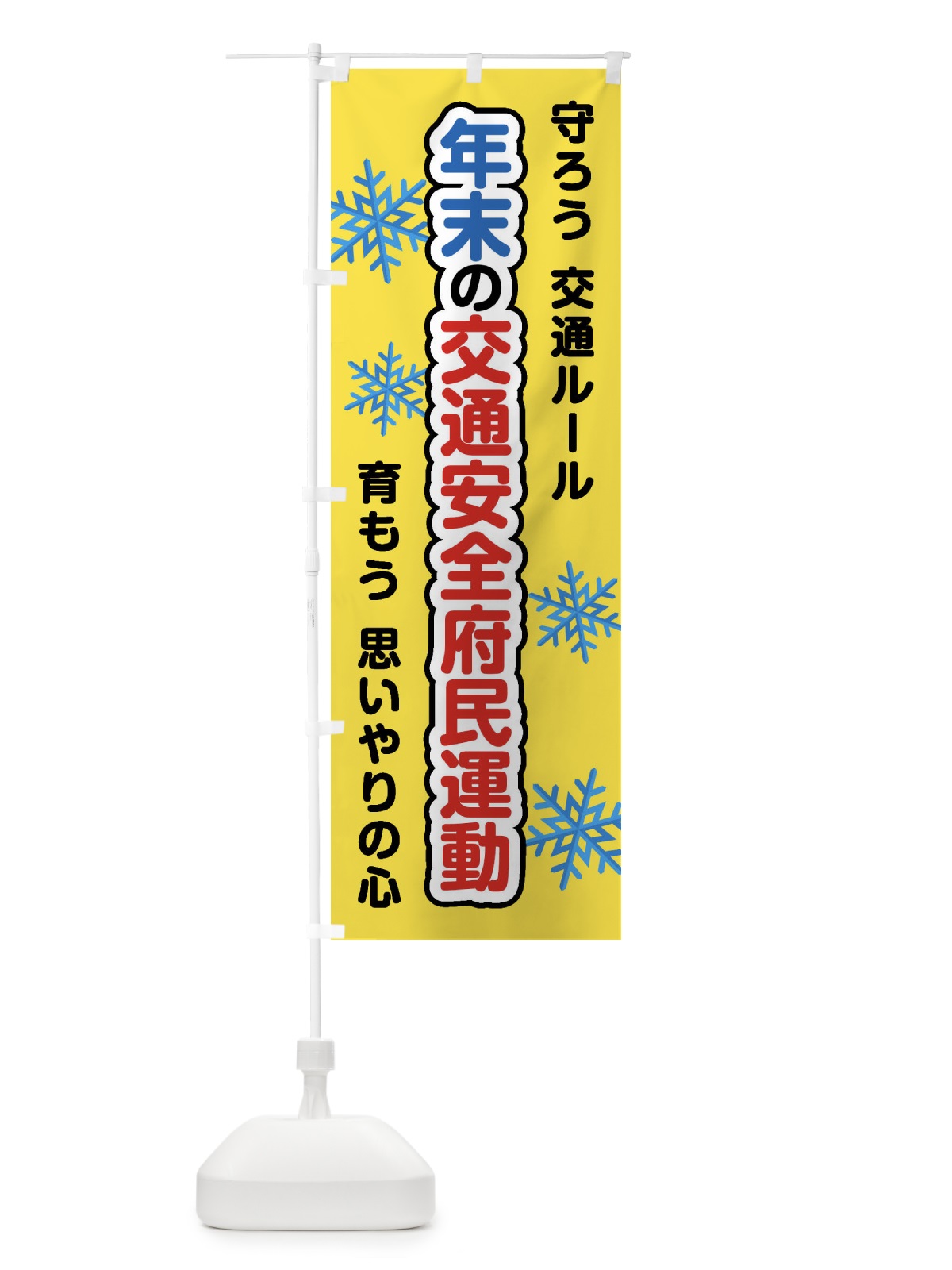 のぼり 年末の交通安全府民運動 のぼり旗 F853(デザイン【A】)