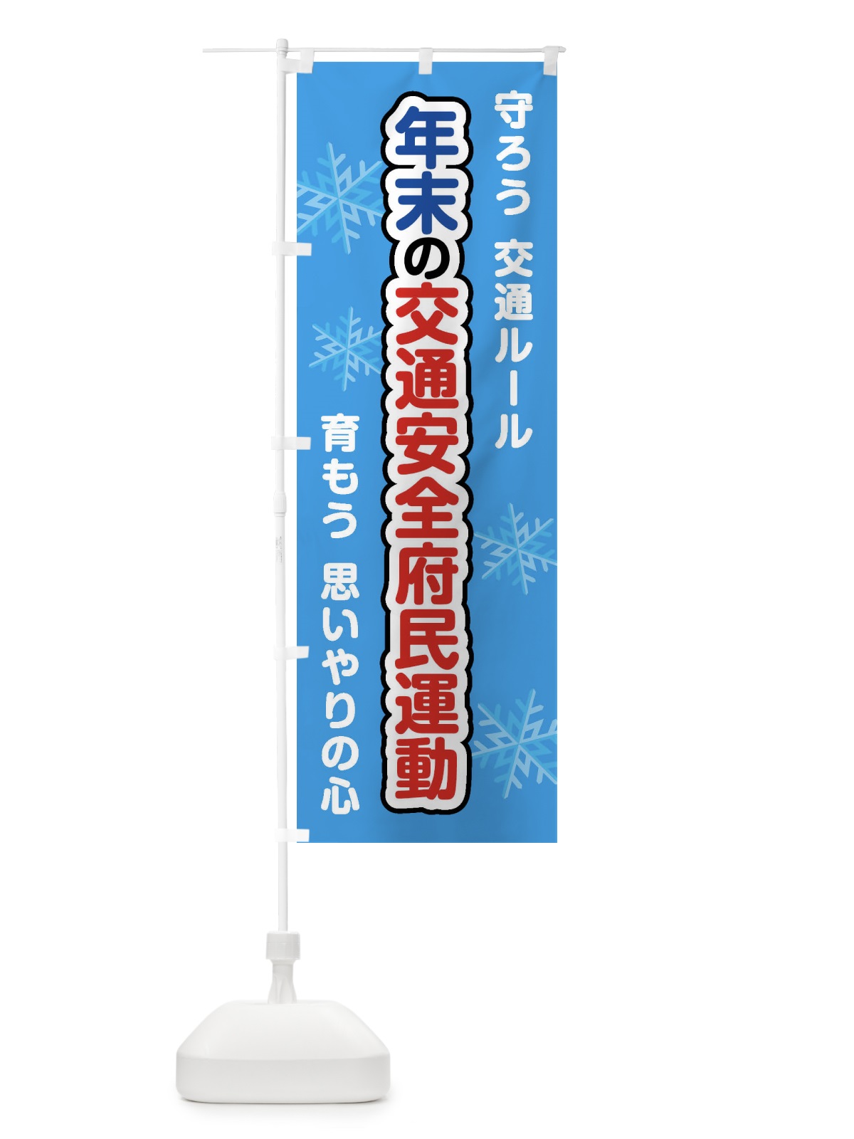 のぼり 年末の交通安全府民運動 のぼり旗 F853(デザイン【B】)