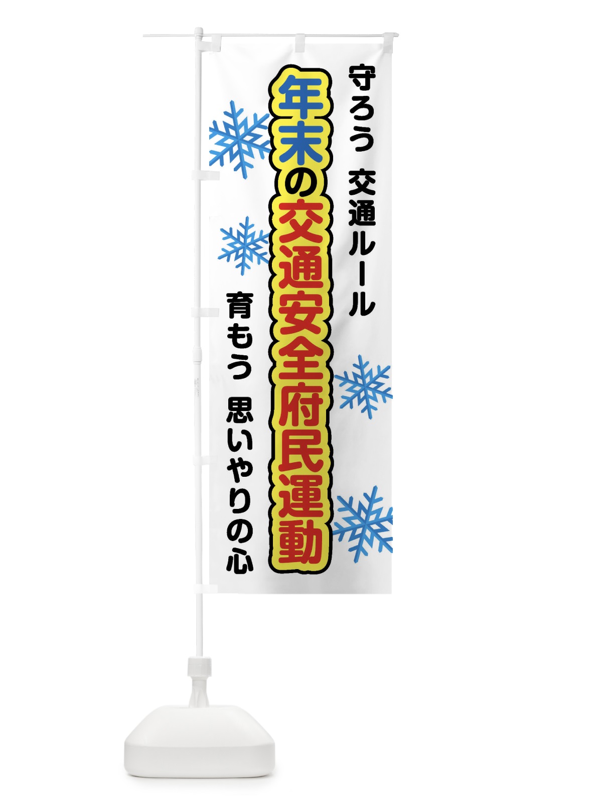 のぼり 年末の交通安全府民運動 のぼり旗 F853(デザイン【C】)
