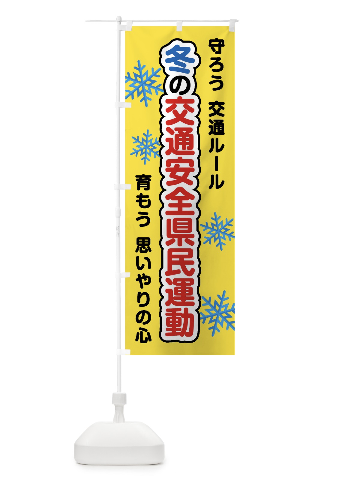 のぼり 冬の交通安全県民運動 のぼり旗 F854(デザイン【A】)