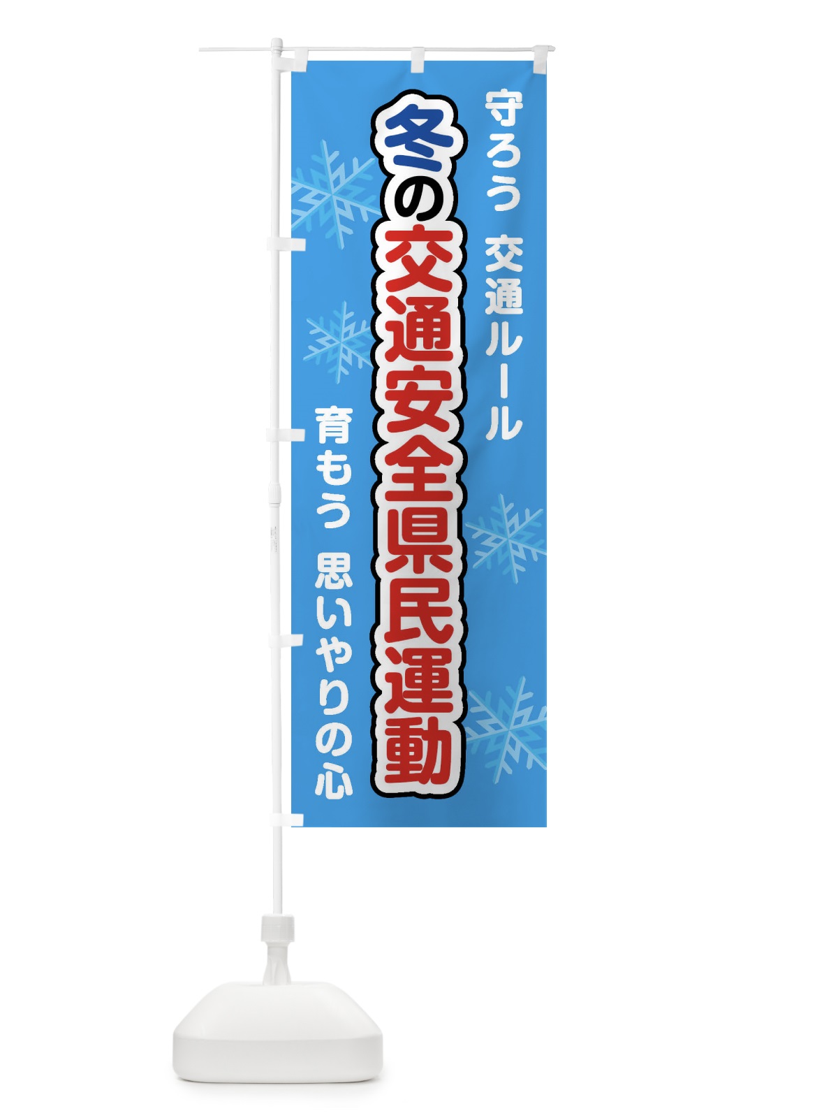 のぼり 冬の交通安全県民運動 のぼり旗 F854(デザイン【B】)