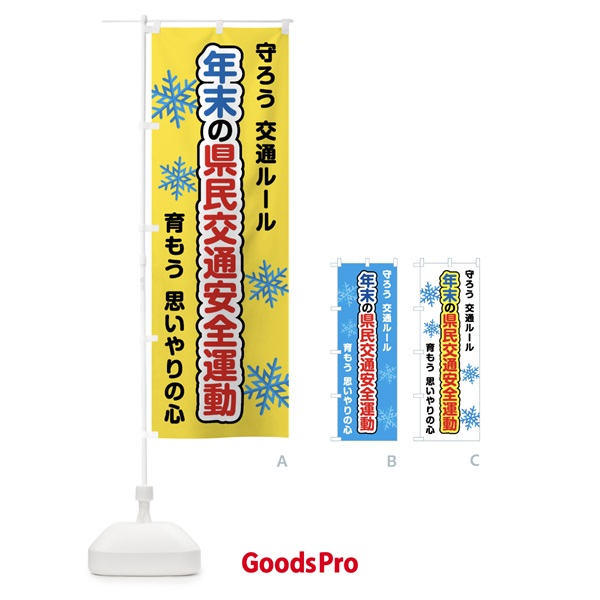 のぼり 年末の県民交通安全運動 のぼり旗 F85G
