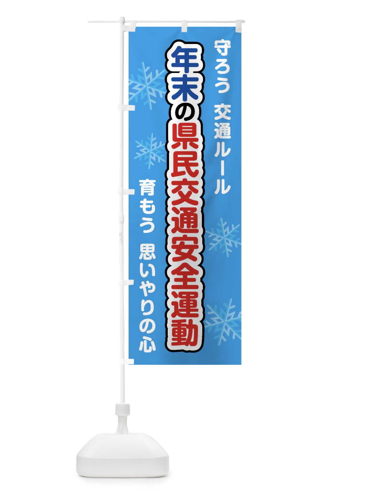 のぼり 年末の県民交通安全運動 のぼり旗 F85G(デザイン【B】)