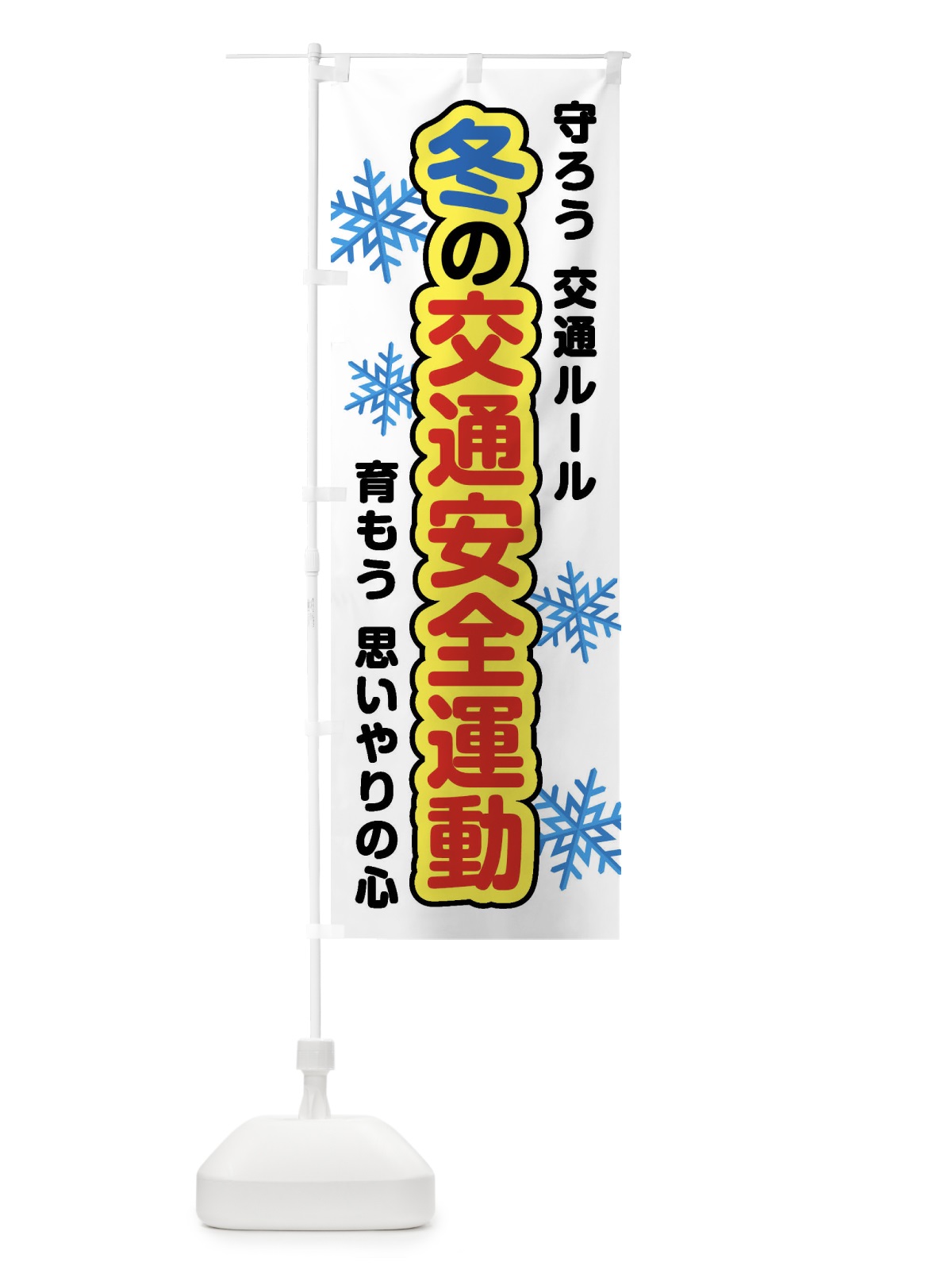 のぼり 冬の交通安全運動 のぼり旗 F85K(デザイン【C】)