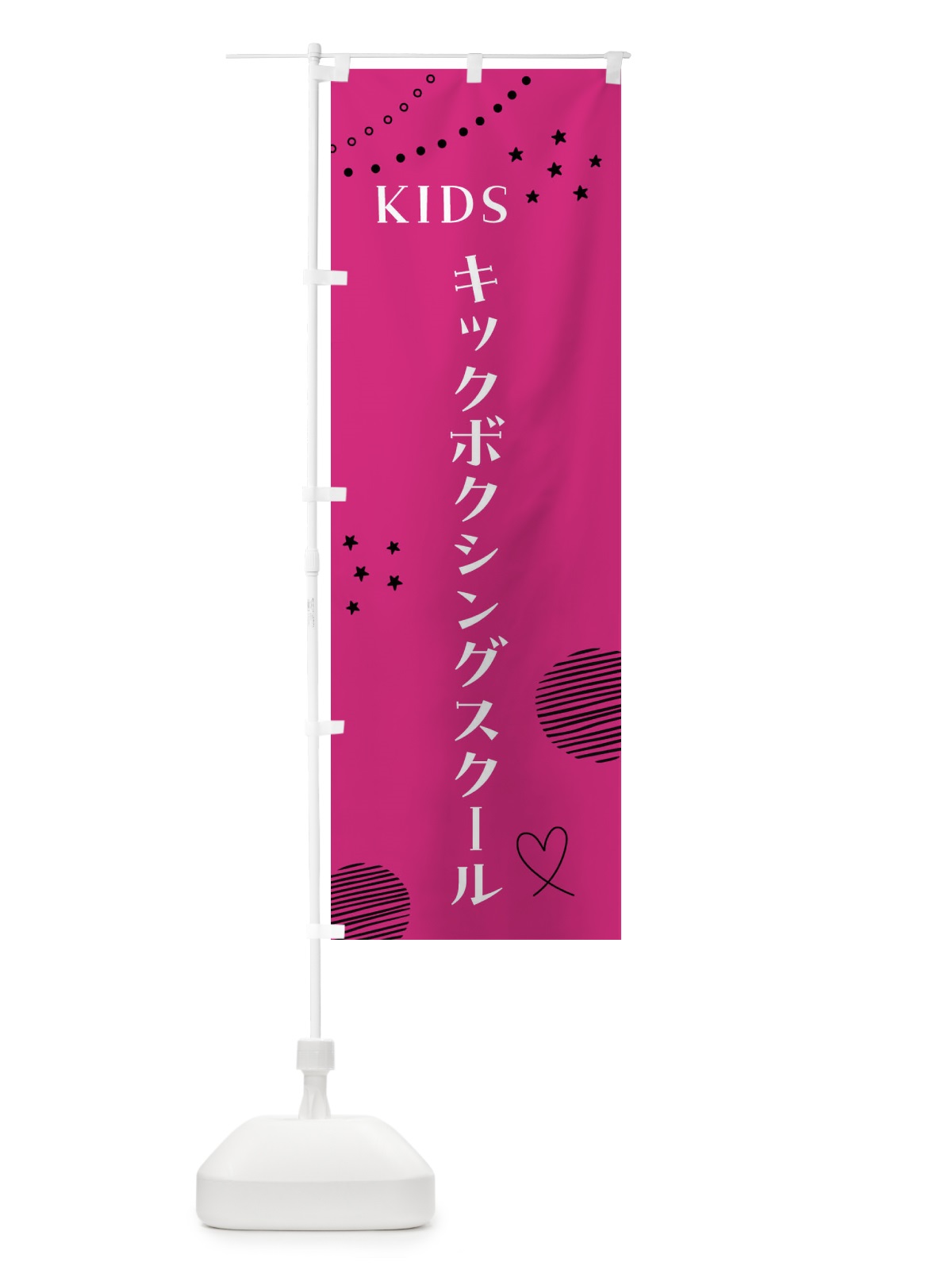 のぼり こどもキックボクシングスクール／ジュニア・キッズ・教室・スクール・習い事 のぼり旗 F85P(デザイン【A】)