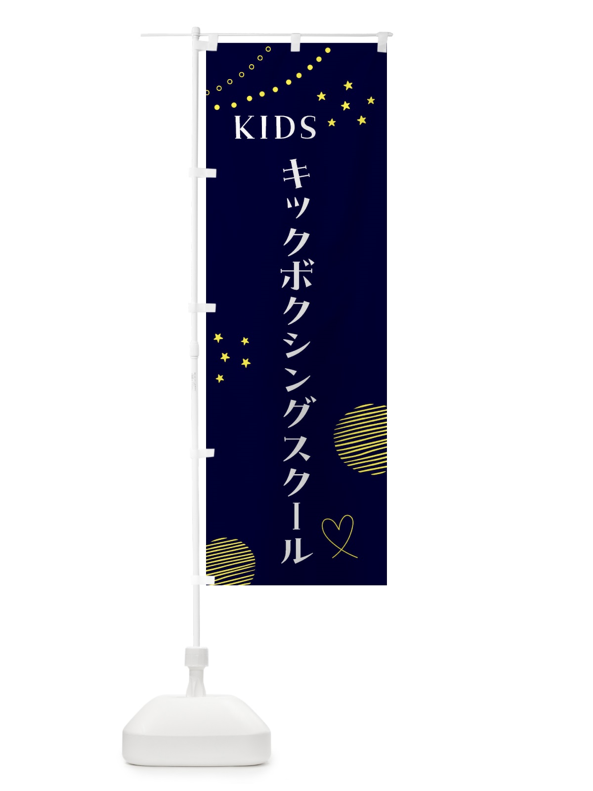 のぼり こどもキックボクシングスクール／ジュニア・キッズ・教室・スクール・習い事 のぼり旗 F85P(デザイン【C】)