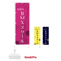 のぼり こどもBMXスクール／ジュニア・キッズ・教室・スクール・習い事 のぼり旗 F85W