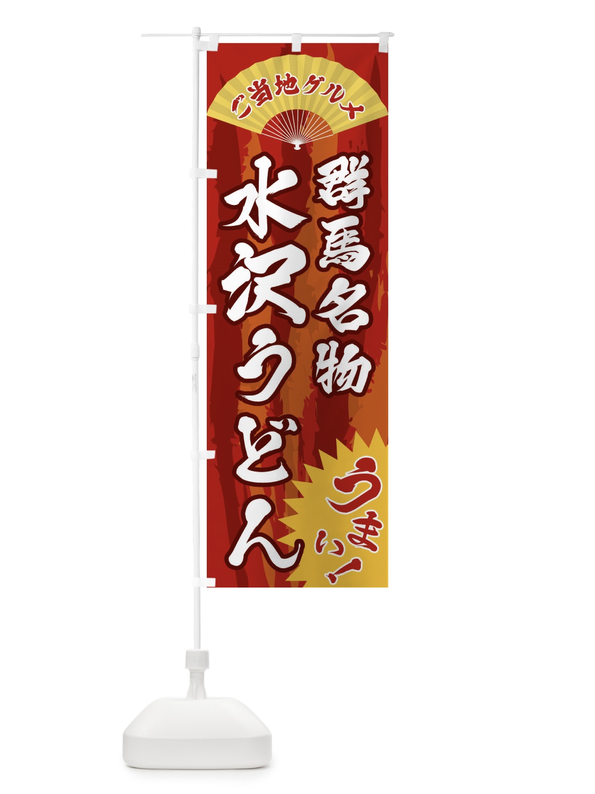 のぼり ご当地グルメ・水沢うどん のぼり旗 F86R(デザイン【A】)