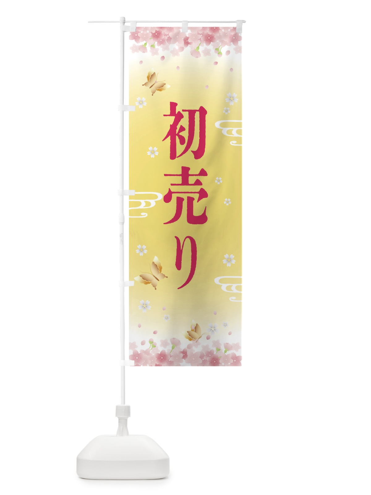 のぼり 初売り・正月 のぼり旗 F882(デザイン【A】)