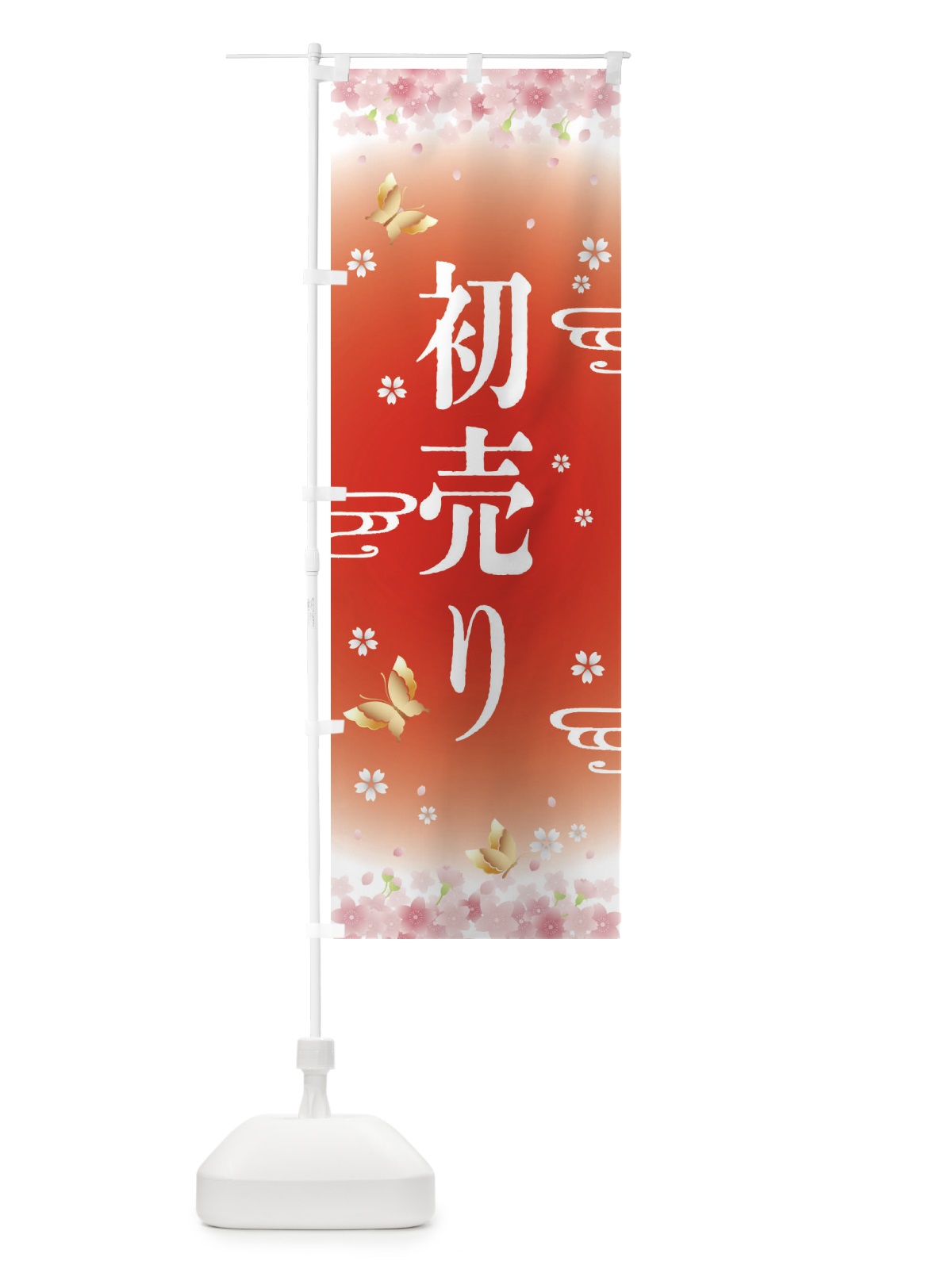 のぼり 初売り・正月 のぼり旗 F882(デザイン【B】)