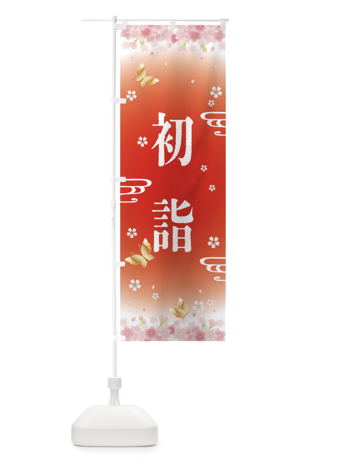 のぼり 初詣・正月 のぼり旗 F883(デザイン【B】)