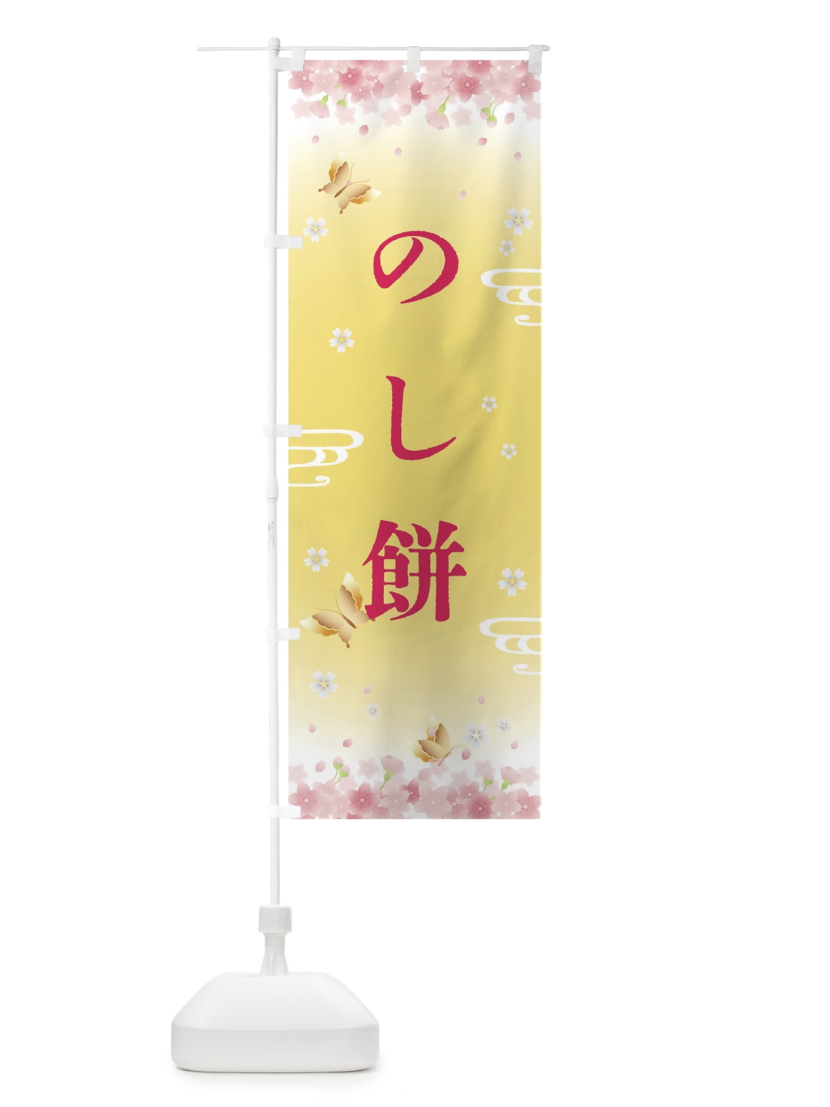 のぼり のし餅・正月 のぼり旗 F884(デザイン【A】)