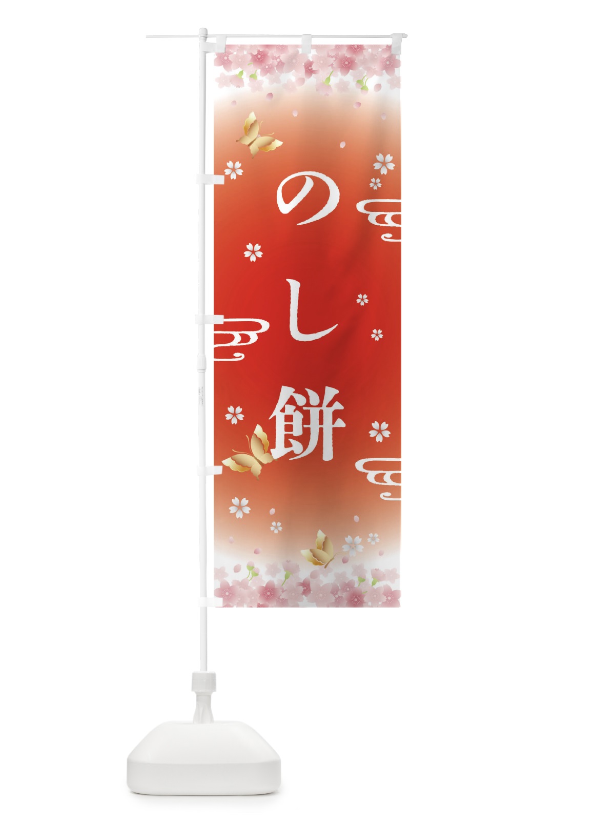 のぼり のし餅・正月 のぼり旗 F884(デザイン【B】)