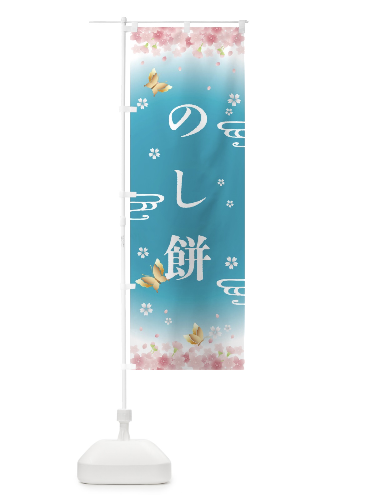 のぼり のし餅・正月 のぼり旗 F884(デザイン【C】)
