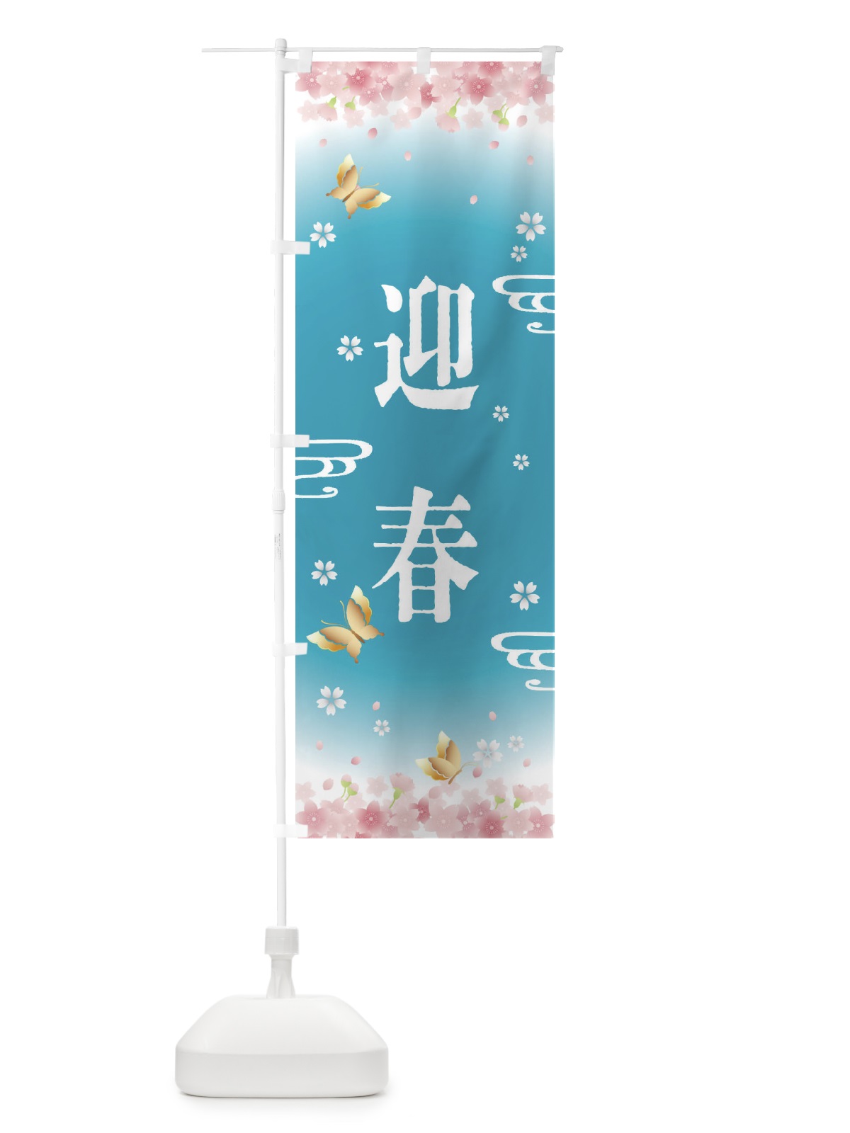 のぼり 迎春・正月 のぼり旗 F886(デザイン【C】)