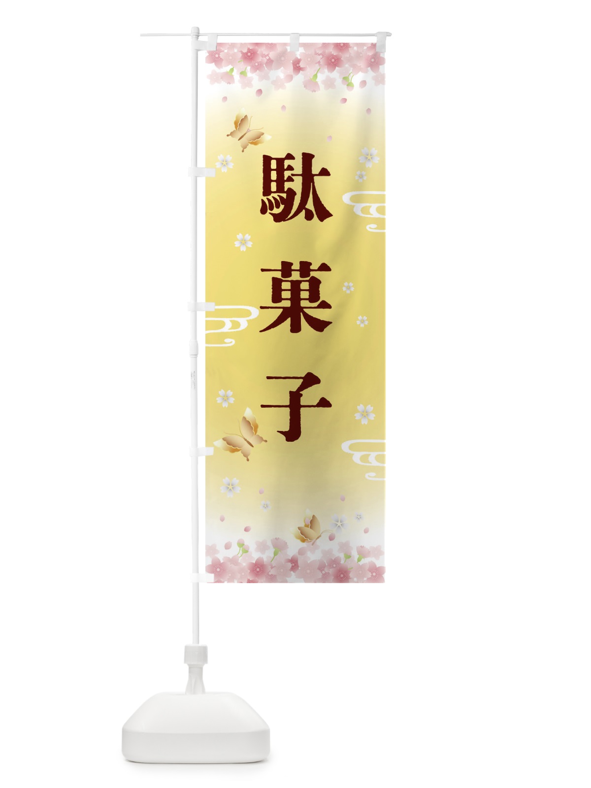 のぼり 駄菓子・正月 のぼり旗 F888(デザイン【A】)