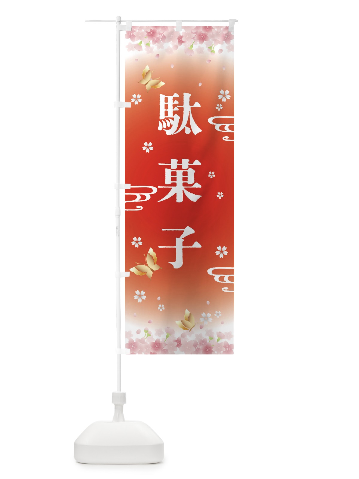 のぼり 駄菓子・正月 のぼり旗 F888(デザイン【B】)