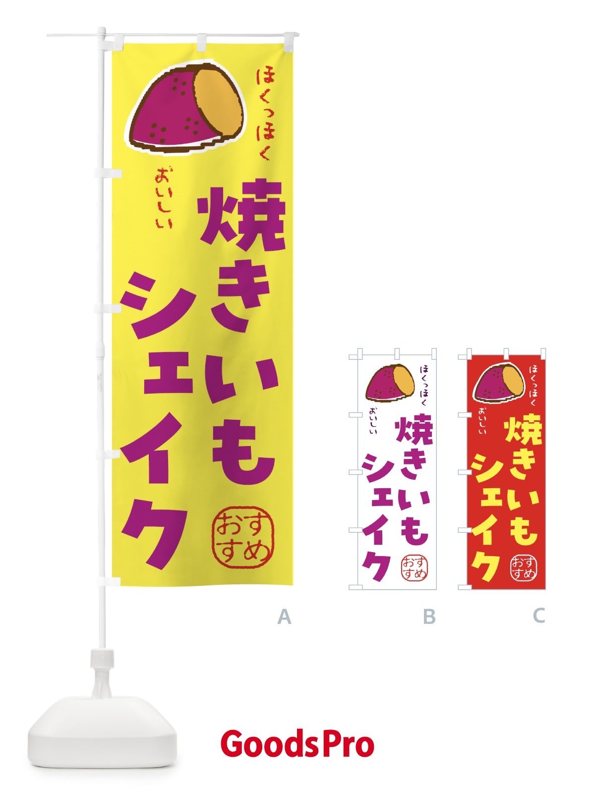 のぼり 焼き芋シェイク のぼり旗 F889
