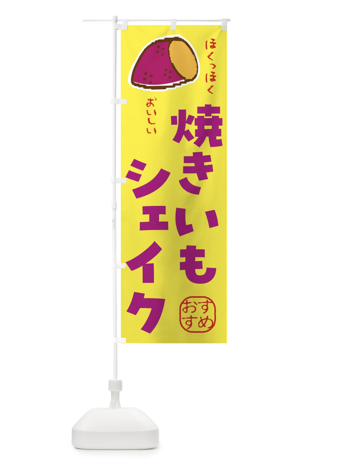 のぼり 焼き芋シェイク のぼり旗 F889(デザイン【A】)