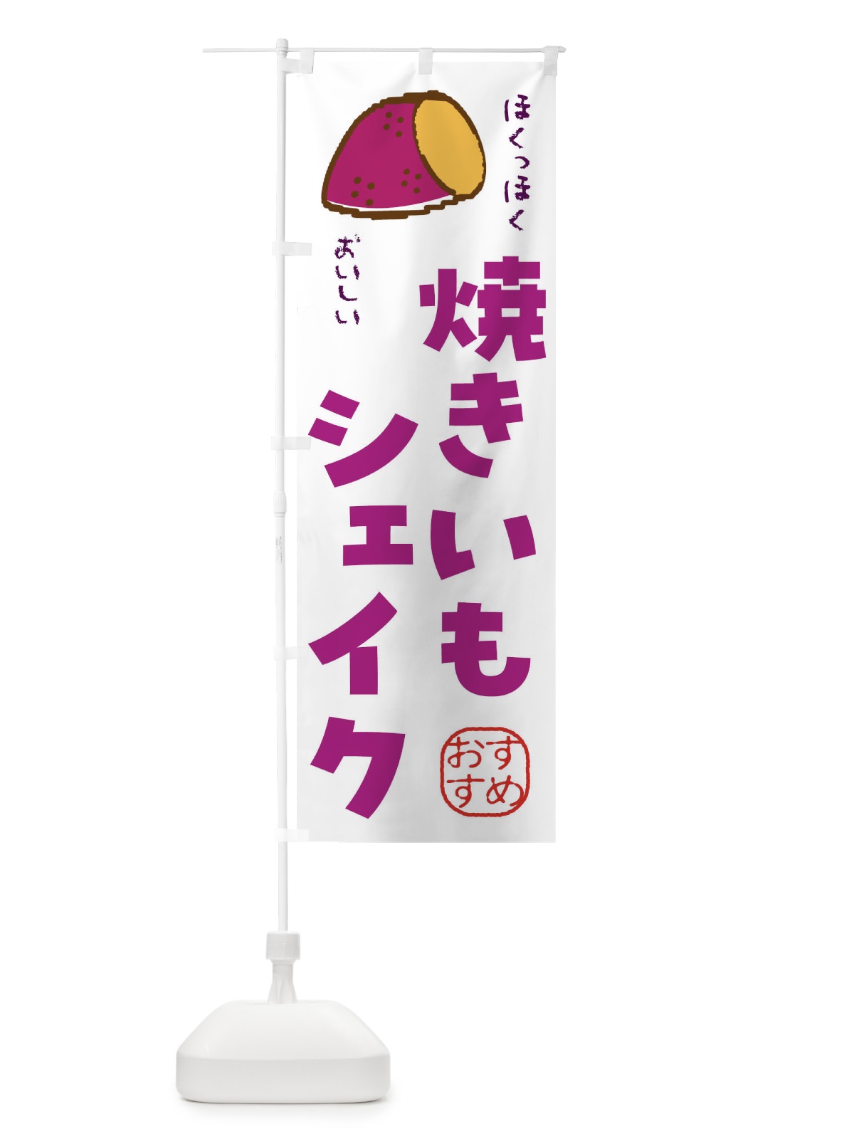 のぼり 焼き芋シェイク のぼり旗 F889(デザイン【B】)