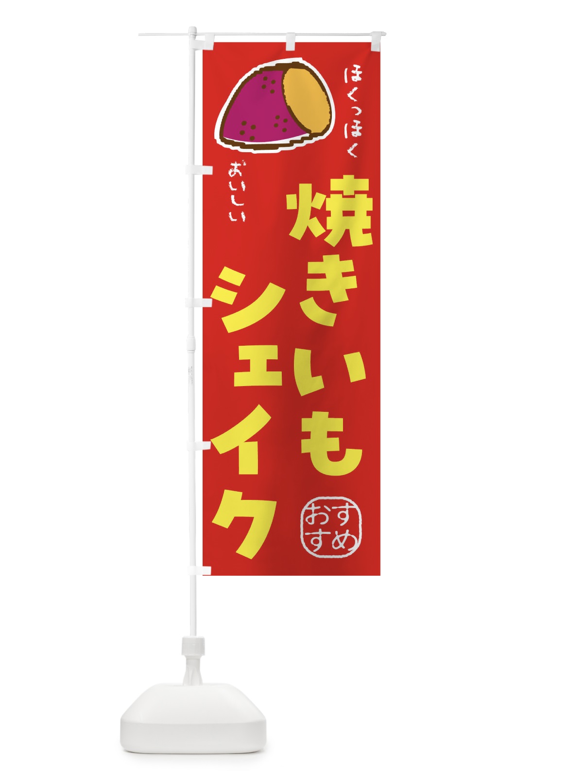 のぼり 焼き芋シェイク のぼり旗 F889(デザイン【C】)