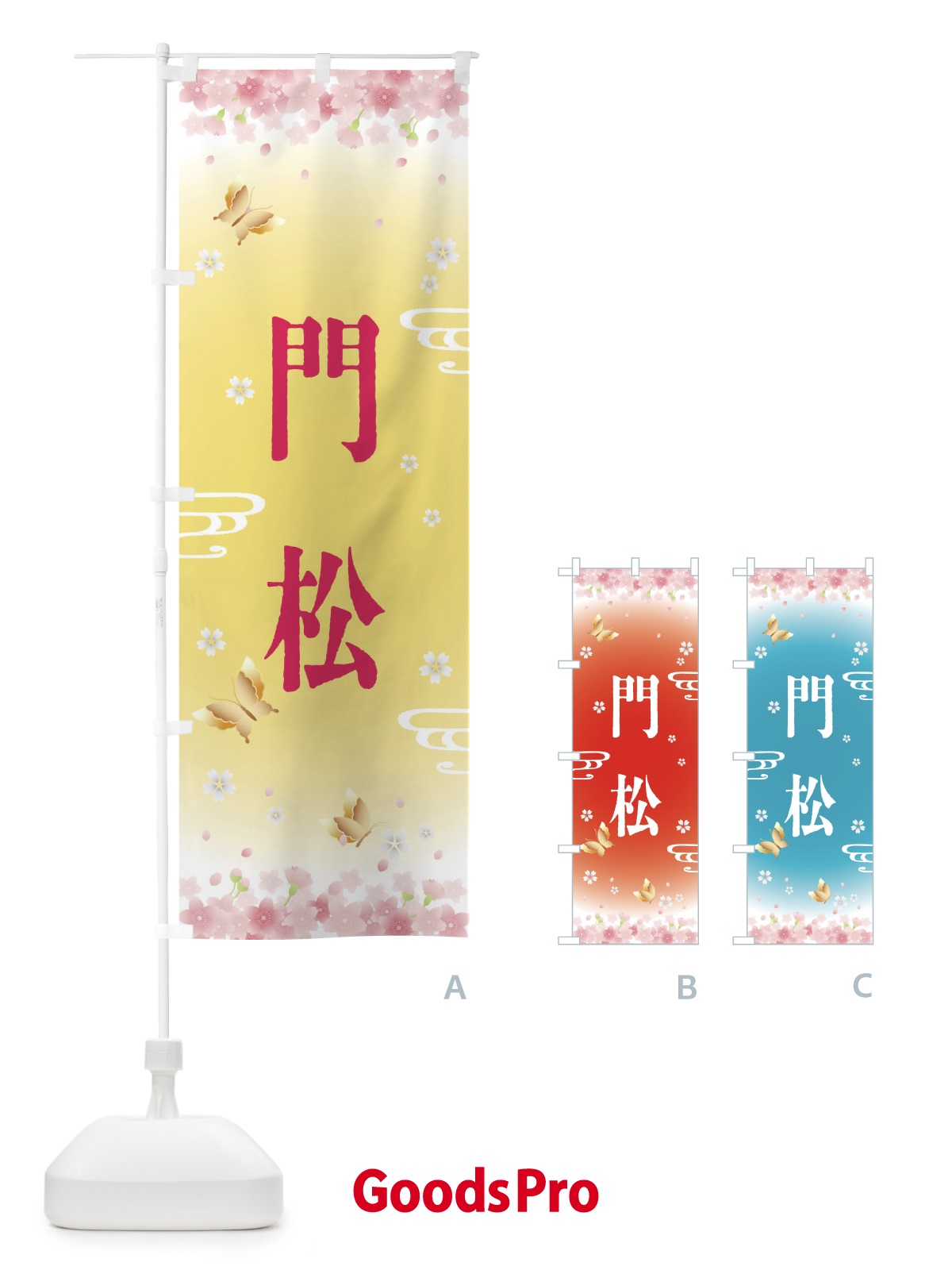 のぼり 門松・正月 のぼり旗 F88C
