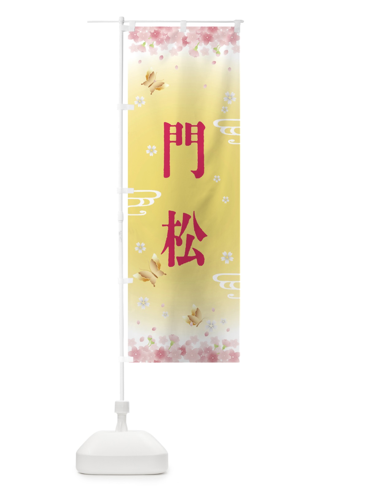 のぼり 門松・正月 のぼり旗 F88C(デザイン【A】)