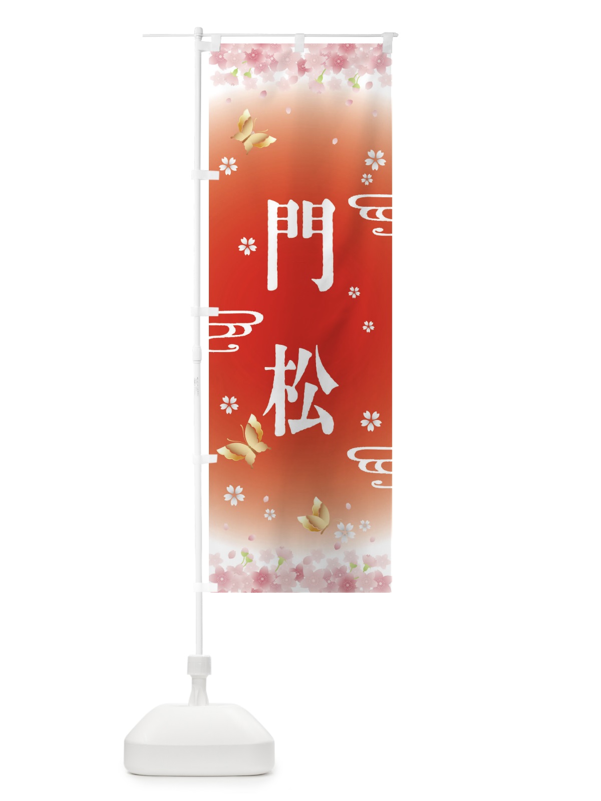 のぼり 門松・正月 のぼり旗 F88C(デザイン【B】)
