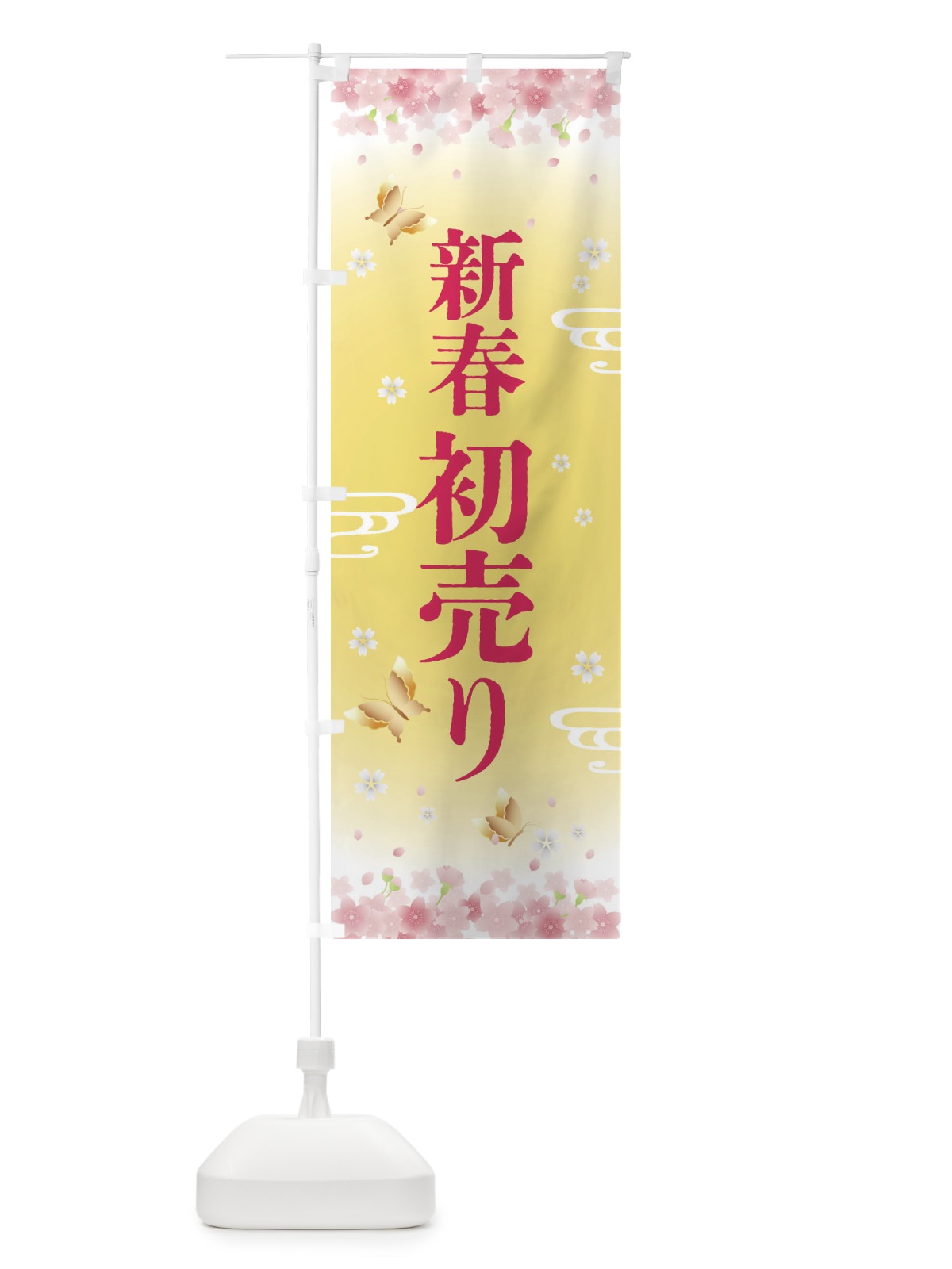 のぼり 新春初売り・正月 のぼり旗 F88E(デザイン【A】)