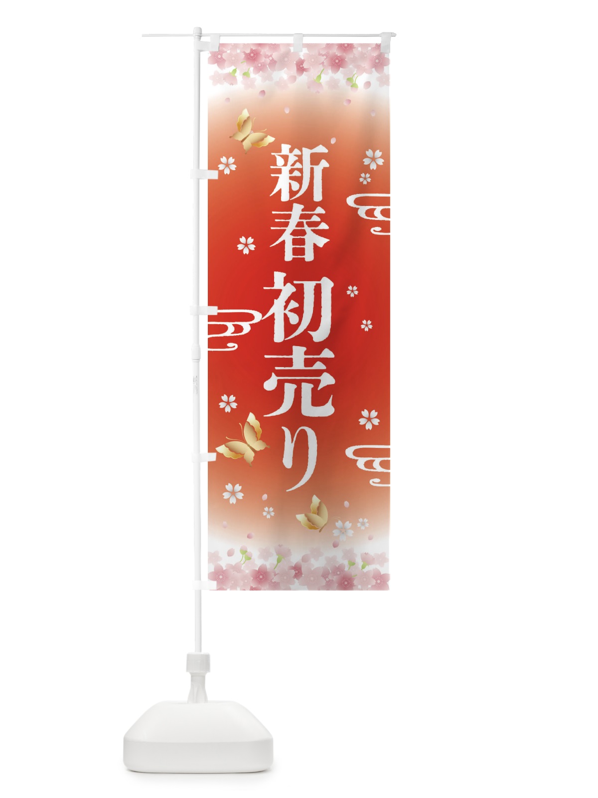 のぼり 新春初売り・正月 のぼり旗 F88E(デザイン【B】)