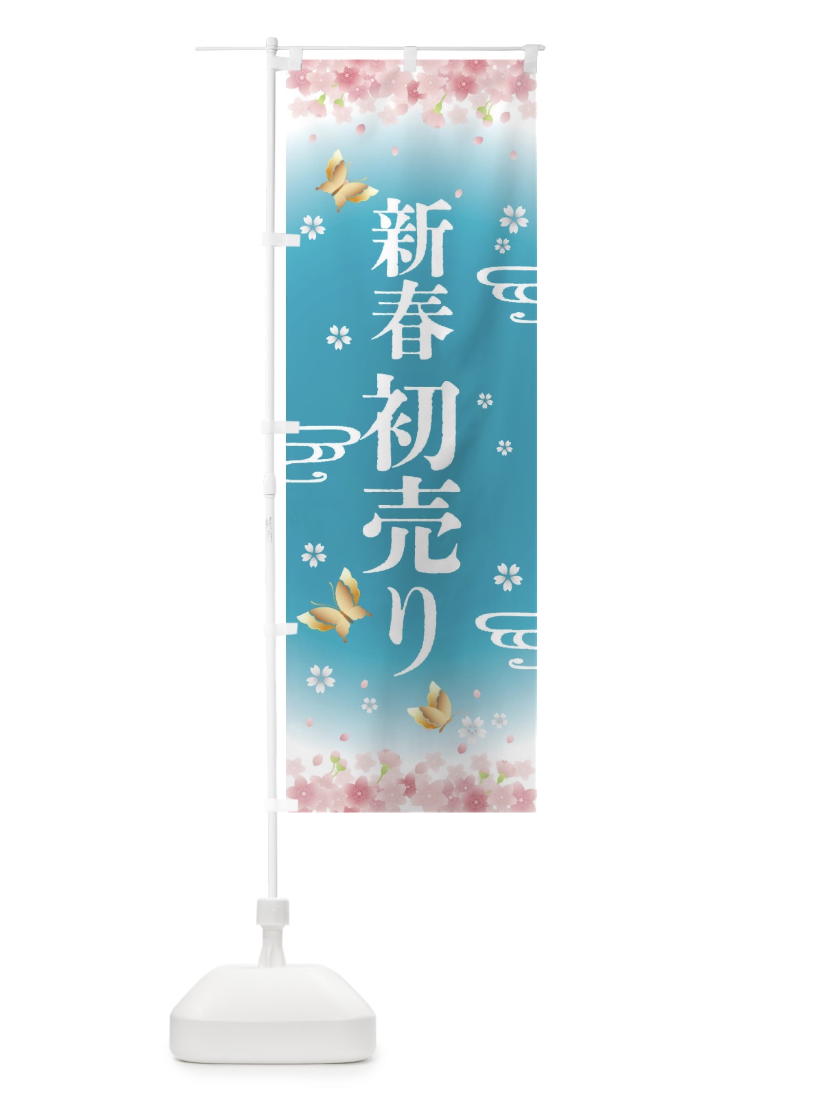 のぼり 新春初売り・正月 のぼり旗 F88E(デザイン【C】)