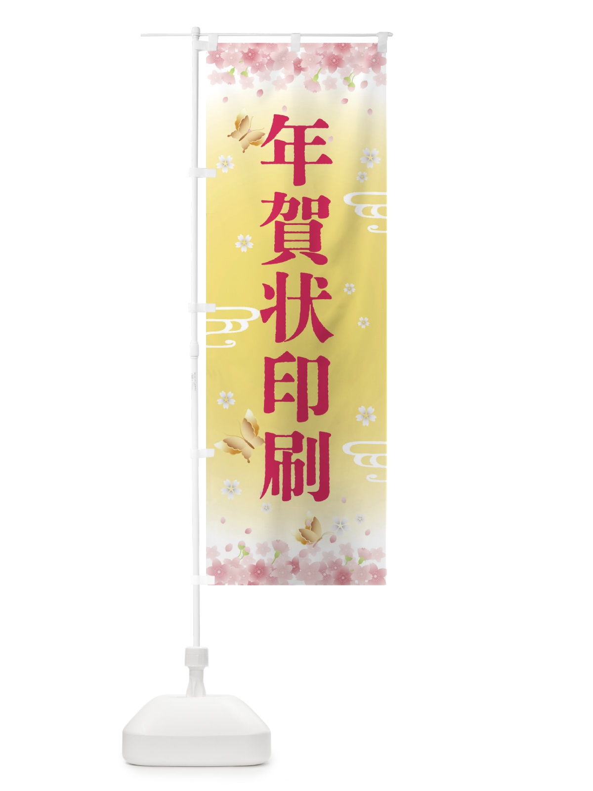 のぼり 年賀状印刷・正月 のぼり旗 F88F(デザイン【A】)