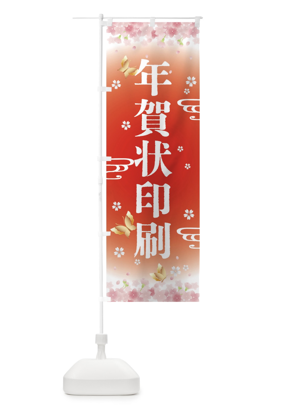 のぼり 年賀状印刷・正月 のぼり旗 F88F(デザイン【B】)