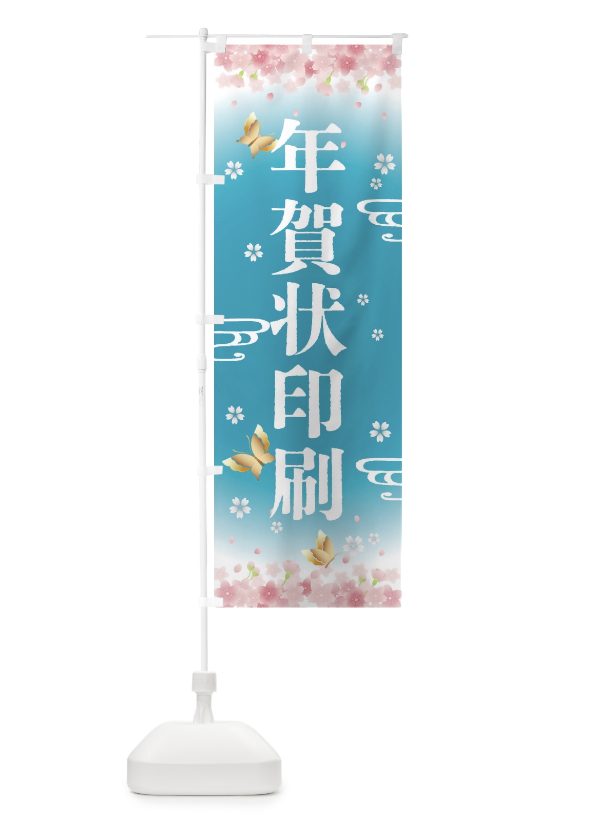 のぼり 年賀状印刷・正月 のぼり旗 F88F(デザイン【C】)