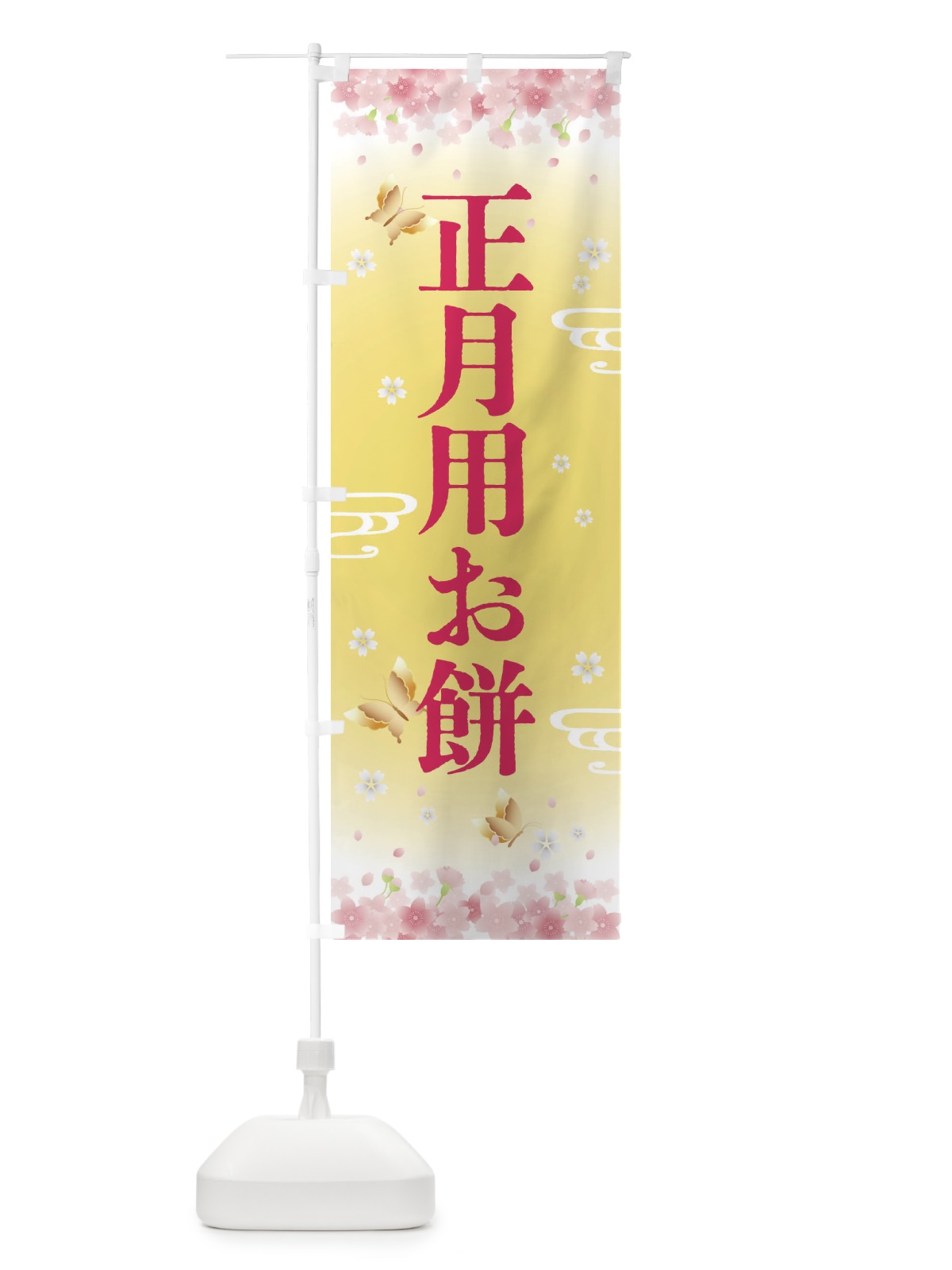 のぼり 正月用お餅・正月 のぼり旗 F88G(デザイン【A】)