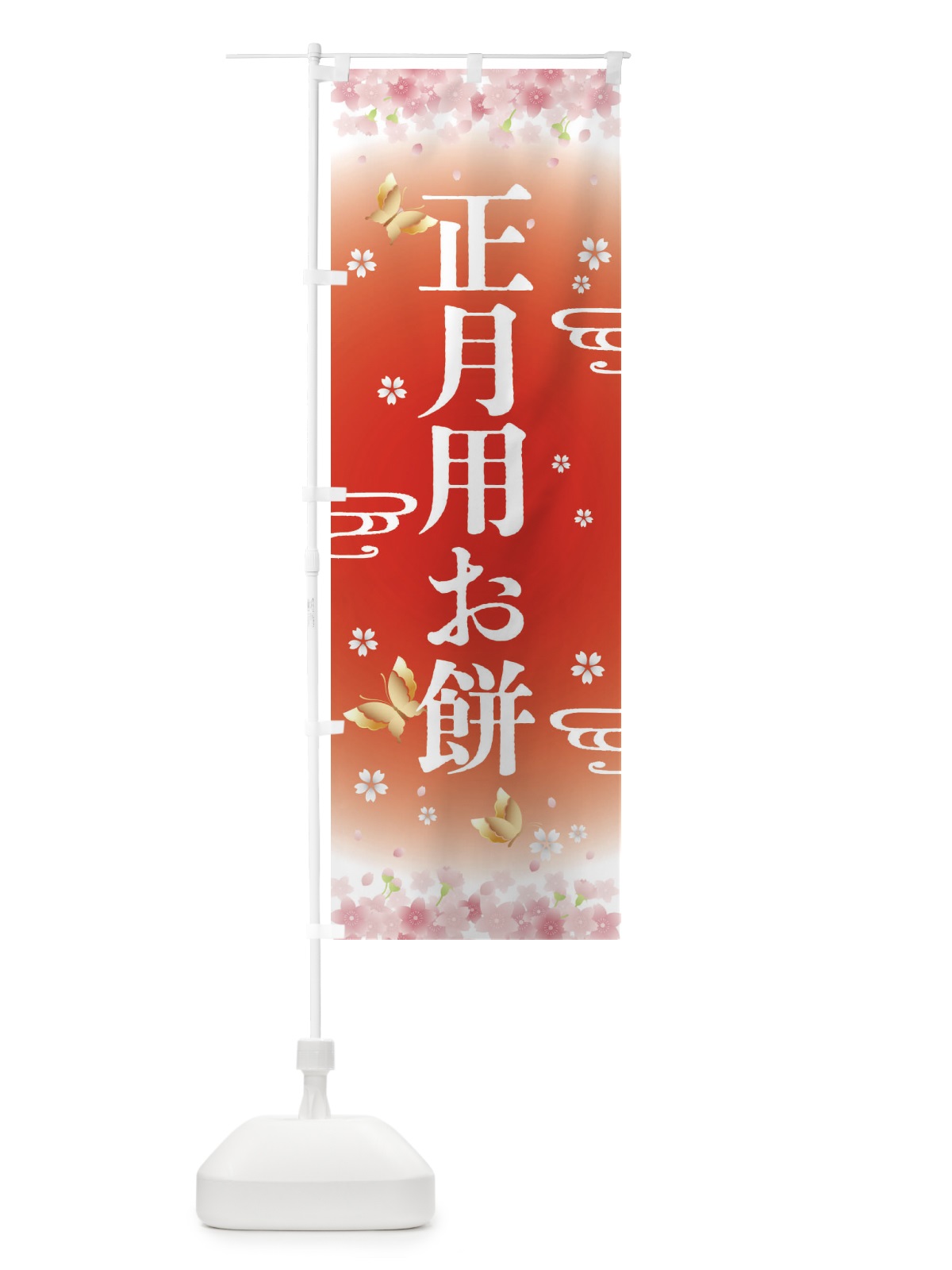 のぼり 正月用お餅・正月 のぼり旗 F88G(デザイン【B】)