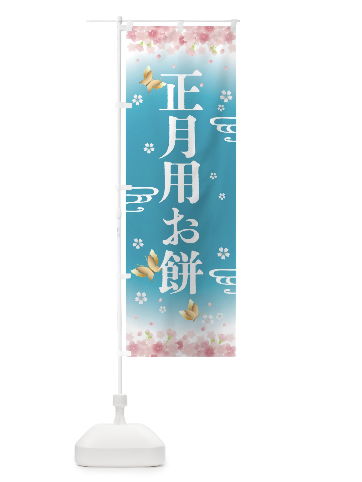 のぼり 正月用お餅・正月 のぼり旗 F88G(デザイン【C】)