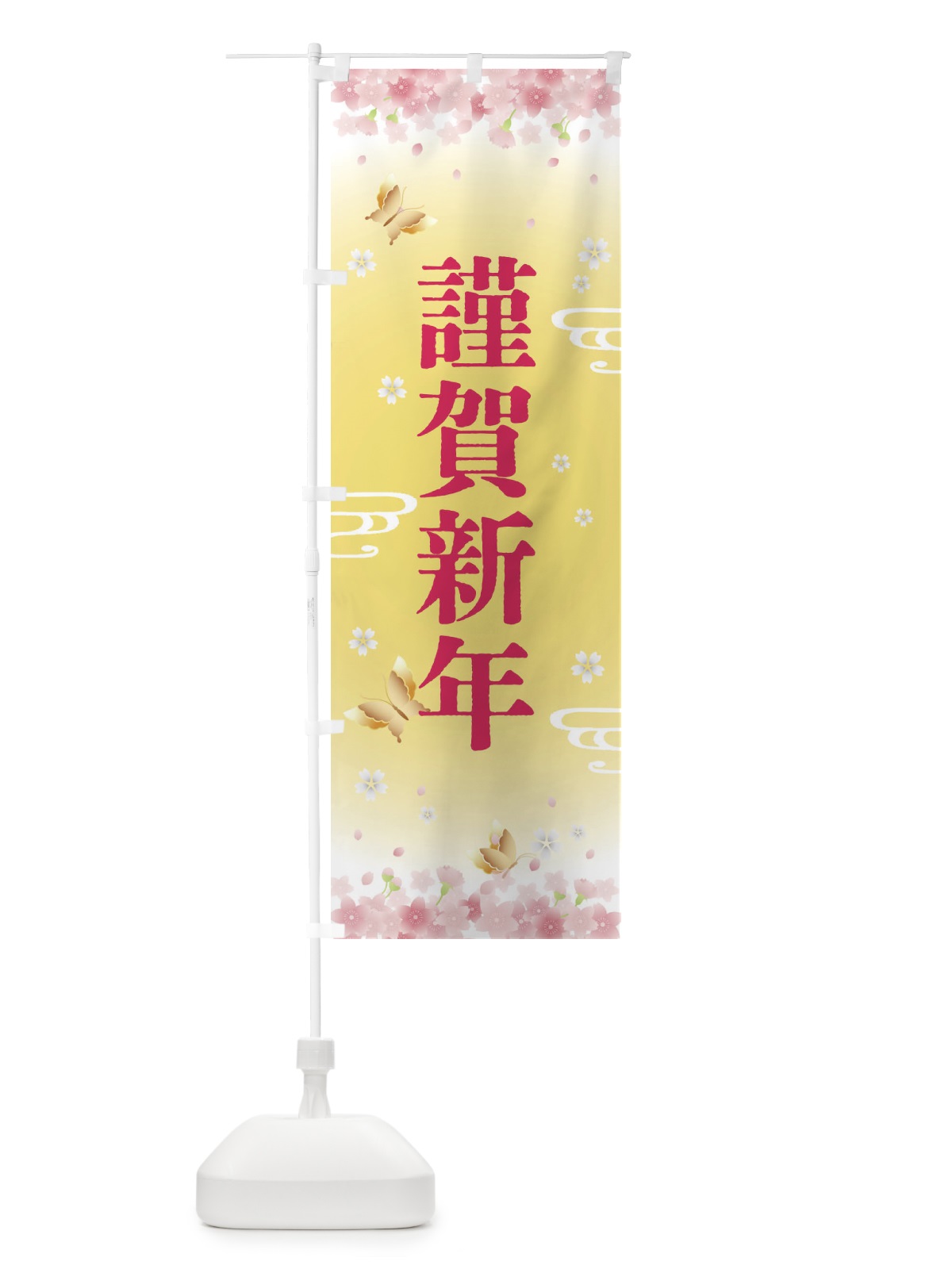 のぼり 謹賀新年・正月 のぼり旗 F88H(デザイン【A】)