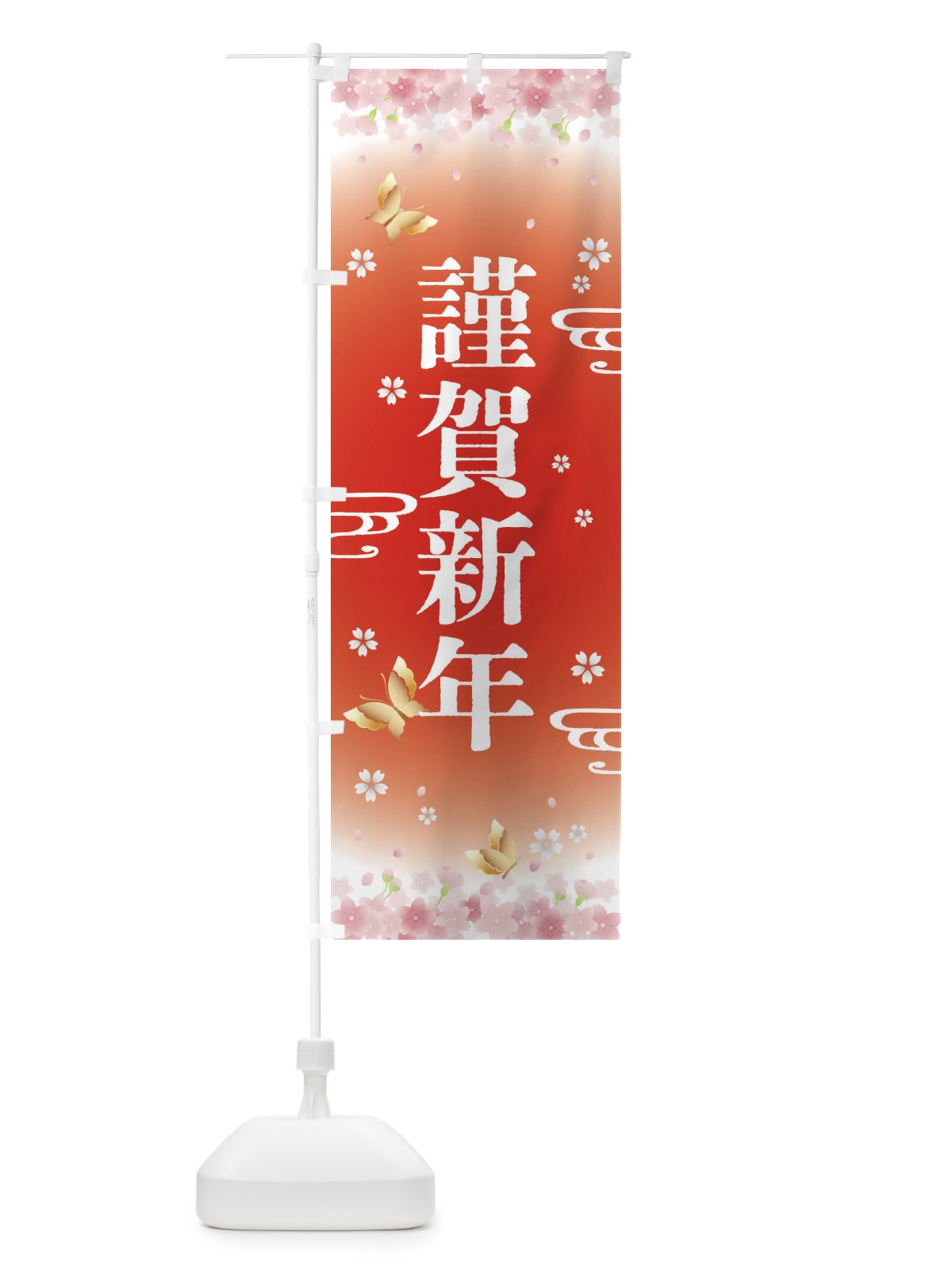 のぼり 謹賀新年・正月 のぼり旗 F88H(デザイン【B】)