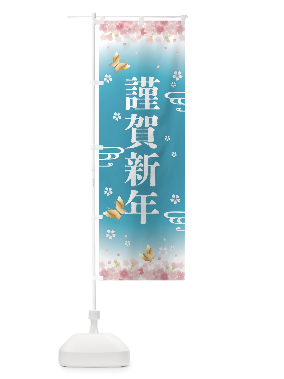 のぼり 謹賀新年・正月 のぼり旗 F88H(デザイン【C】)