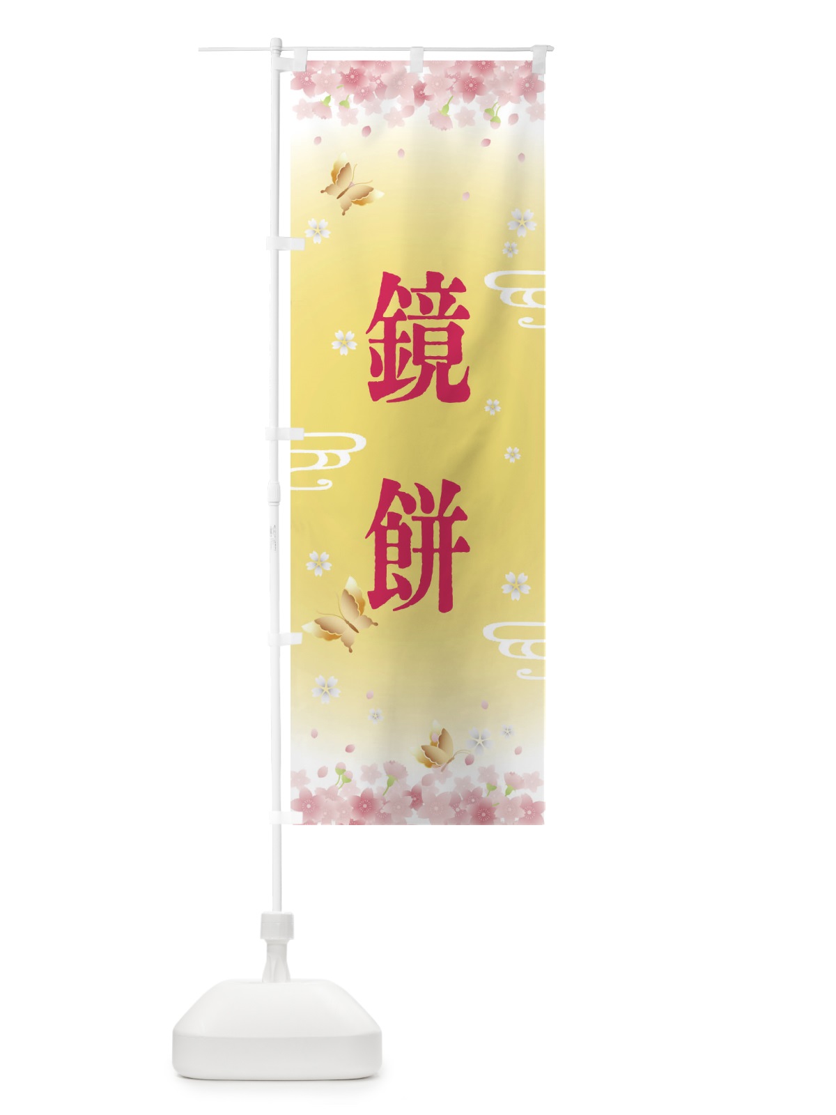 のぼり 鏡餅・正月 のぼり旗 F88J(デザイン【A】)