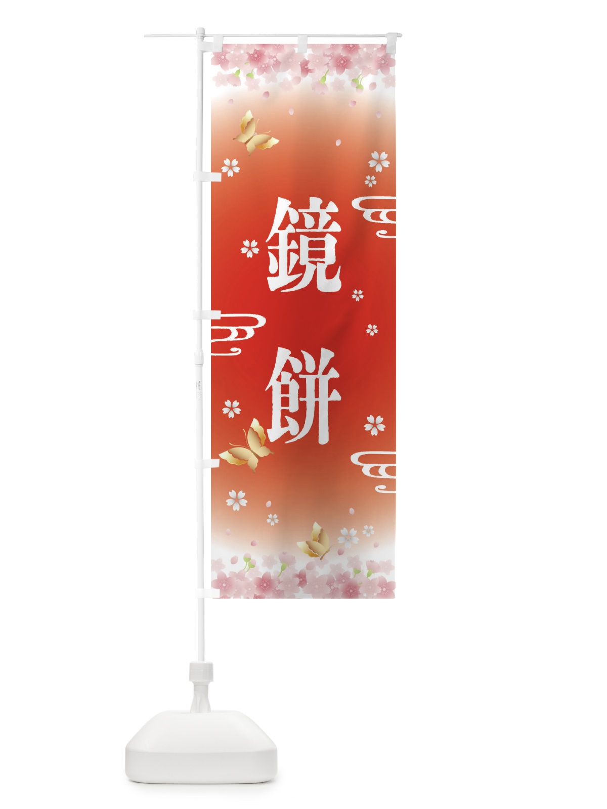 のぼり 鏡餅・正月 のぼり旗 F88J(デザイン【B】)